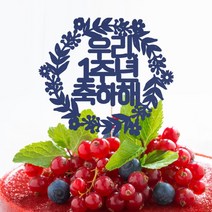 파티해 페이퍼 커플이벤트 토퍼, 실버, 우리1주년