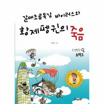 갈매조류독감 바이러스와 황제펭귄의 죽음, 상품명