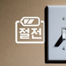 심플한 절전 배터리모양 레터링 스위치 스티커, 주황색