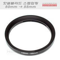 Ho 핫셀블라드 필터 교환링 50mm - 55mm/핫셀 변환링/HASSELBLAD 60mm 렌즈에 67mm 필터교환링