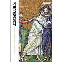 기독교 영성사, 기독교 영성사(3판), 브래들리 P. 홀트(저),은성, 은성