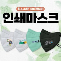 최소수량 100매 인쇄마스크 광고마스크 홍보마스크 단체마스크 새부리형마스크 2D마스크 국내생산, 일반MB필터 대형, 3cm  x 3cm, 블랙 100매
