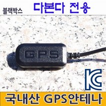 로드피아 다본다 블랙박스 외장형GPS안테나 ViewGPS-A