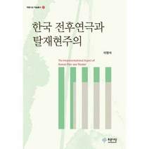 한국전후 연극과 탈재현주의 - 이영석, 단품, 단품