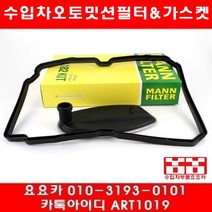 수입차부품요요카 지프 그랜드체로키 3.0CRD 오토밋션필터+가스켓(05년~13년)