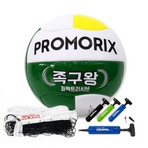 프로모릭스 족구공 족구왕 + 족구네트 + 볼펌프 세트, 족구왕+족구네트+볼펌프
