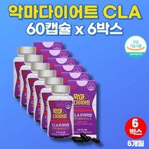 공액리놀레산 홈쇼핑 토날린 악마 다이어트 코스트코 고함량 CLA 홍아씨 홍화씨 추출물 기름 공액리놀렌산 tonalin 코코넛 유 기름 오일, 6박스