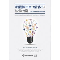 개발협력 프로그램 평가의 설계와 실행, 한울아카데미, 린다 G. 모라 이마스.레이 C. 리스트