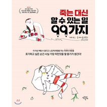 죽는 대신 할 수 있는 일 99가지, 생각의날개, 타라 부스,존 마이클 프랭크 공저/이지혜 역