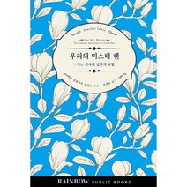우리의 미스터 렌 : 어느 신사의 낭만적 모험