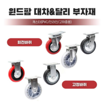 국내생산 윈드팜 대차 달리 캐스터 바퀴 모음 사각대차 부품 구르마 끌차 손수레 부속품, 4160SPU(회전/고하중용)