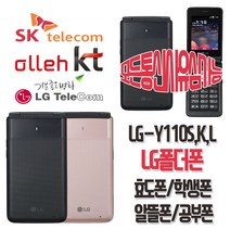 LG전자 LG-Y110S/K/L 학생폰 효도폰 LG폴더폰 알뜰폰 3G 4G 공기계, 모든통신사가능-블랙-중고(상)+충전기