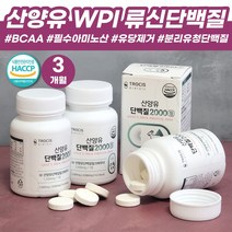 분리 유청 단백질 WPI 류신 알약 HACCP인증 필수아미노산 MBP l 유단백추출물 산양유 약 3개월 엠비피 카제인 유청단백질 남자몸짱 단백질 보충제 BCAA BACC