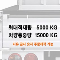 화물차 최대적재량 차량총중량 글자 스티커 주문제작 자유글자가능 트럭 승합차 용달, 4-두줄별도타입-차량총중량, 450mm, 빨강색