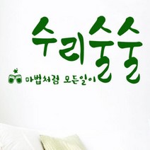 아트박스/꾸밈 cs638-수리술술_그래픽스티커, 올리브그린