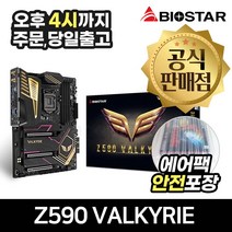 BIOSTAR Z590 VALKYRIE 이엠텍 [안전포장/오늘출발]