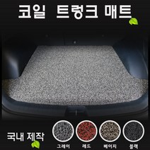 BMW 5시리즈 (2020년) 코일 트렁크매트 [국내제작-간편청소], 코일(색상) / 베이지