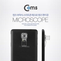 [에이치플러스몰] Coms 스마트폰 카메라 현미경 렌즈 부착식, 상세 설명 참조