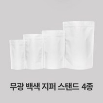 자성팩 백색 무광 지퍼 스탠드 (사이즈4종) 100매 아로마벨브가능, 100개, 가로*세로*폭 20*27*5