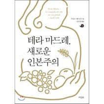 테라 마드레 새로운 인본주의, 라임북, 카를로 페트리니 저/김난령 역