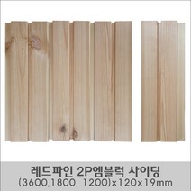 레드파인 2P엠블럭 사이딩 (3600x1800x1200)x120x19mm, 1800x120x19mm