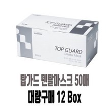 탑가드 국산 덴탈마스크 화이트 50매 대량구매, 50개입, 12개