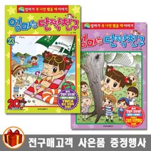 학산문화사 엄마는 단짝친구 안녕 자두야 1-27권 엄마가 꼭 나만 했을 때 이야기 올칼라, 엄마는 단짝친구 12