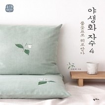 [개똥이네][중고-최상] 야생화 자수 4