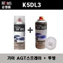 순정품 기아 K5DL3 AGT 인터스텔라그레이 스프레이 + 투명스프레이 자동차 도색 차량용 카페인트, AGT스프레이+투명스프레이(모비스)