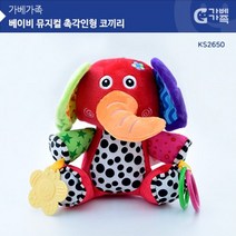 [인기키즈템] (가베가족 베이비) KS2650 뮤지컬 촉각인형 코끼리 많이 찾는 상품