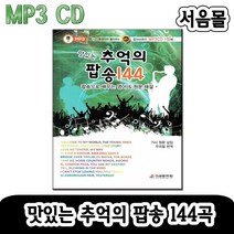 MP3 CD 맛있는 추억의 팝송 144곡-영어교재 책자포함/한국인이 좋아하는 7080 오리지날 올드팝송/팝송CD