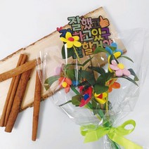 졸업 꽃다발 만들기 유치원 학교 단체 수업용 4인 학원 놀이 행사 부대 수련원 초등생, 1개, 1번