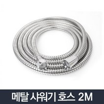 욕실 샤워기호스 수전호스교체 택1 메탈호스 2M 목욕탕샤워기 호스연결기 샤워호스, 1개