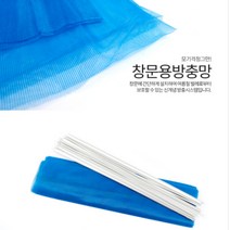 창문 방충망 모기장 해충망 세트 쫄대 포함 셀프 DIY