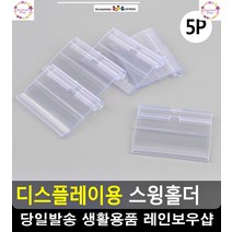 인쇄물 삽입 상품가격 표시 스윙홀더 POP꽂이 POP거치대 명함거치대 팬시문구