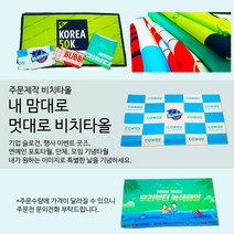 주문제작 비치타올, 5000장, summer beach, HB(이중지70x130cm)