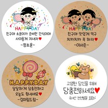 토리나라디자인 소량 스티커제작 발렌타인데이 화이트데이 퇴사 귀여운 캐릭터 손글씨 손그림 어린이집 유치원 답례품 간식 초코렛 사탕 베이커리 선물 포장 데코 스티커, 갈색크라프트지_원형48mm(20개입), 45-친구