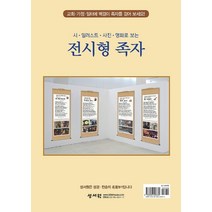 전시형 족자(도록):시 일러스트 사진 명화로 보는, 성서원, 9788936026639, 김영진 저