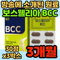뉴트리원 보스웰리아 BCC 강황 가자 정 보스 보수 월리아 엘리아 추출물 등 복합물 식약처 인증 손가락 발가락 무릎 손목 발목 관절 연골 리아 홈쇼핑 비시시 비씨씨 50대 60대, 30정, 3박스