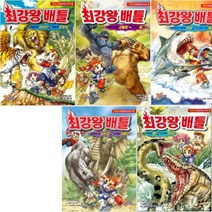 최강왕 배틀 선택구매 1~9 [전9권] 거대한뱀 포악한악어 사바나의라이온 몸집이큰코끼리 등, 머리가 좋은 고릴라 vs 힘이 센 곰
