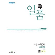 일품 고등수학(하)(21) 스프링 제본 가능, 트윈링 [통권]분홍, 수학영역