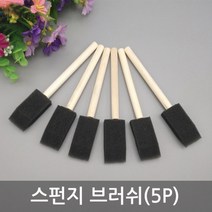 스펀지 브러쉬 스폰지붓 스펀지붓 페인트붓 폼브러시(5P)