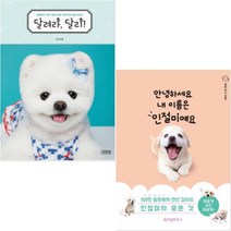 [김영사/위즈덤하우스] 달려라 달리! + 안녕하세요 내 이름은 인절미예요 [전2권]