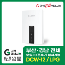 부산온수기 대성쎌틱 DCW 가스온수기 창원 마산 진해 김해 울산 양산, 창원(설치비 현장경제), DCW-12 LPG