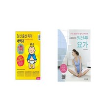 임신 출산 육아 대백과 2020 2021년 개정판 + 소피아의 임산부 요가 [세트상품]
