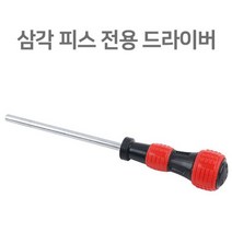 수작업공구 삼각 피스 전용 드라이버 8 x 150mm 육모렌치 _ 3501209EA