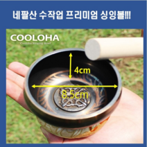 G 네팔산 수작업 프리미엄 (싱잉볼+받침대+원목스틱) 세트 명상종 힐링