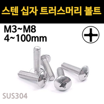 트러스 머리 볼트 십자 스텐 서스 우산 머신 연결 M3 M4 M5 M6 M8 개당 소량 낱개, 스텐 십자 트러스머리 볼트, M8(8mm), 100mm