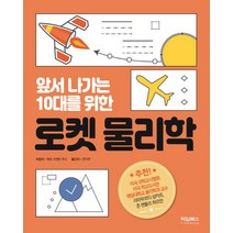 앞서 나가는 10대를 위한 로켓 물리학:, 타임북스, 매슈 브렌든 우드