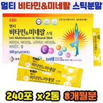 식약처인증 멀티 비타민 미네랄 나이아신 가족 항산화 철분 보충 영양제 분말 스틱 맞춤 영양 보강 8개월분 비타민A 비타민B2 비타민B6 비타민C 나이아신 지쳤을때 힘들때 피곤할때